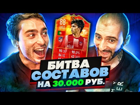 Видео: БИТВА СОСТАВОВ FIFA 22 feat RisenHAHA // НА 30 000 РУБЛЕЙ
