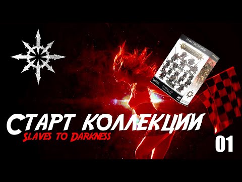 Видео: Собираю Slaves to Darkness - 01 - Старт Коллекции Warhammer