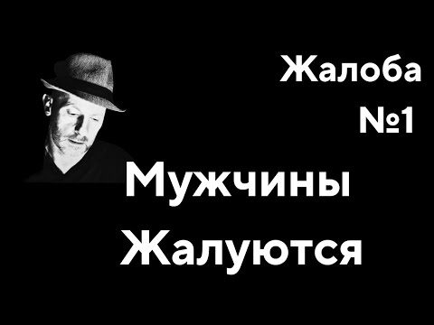 Видео: Мужчины Жалуются Жалоба №1
