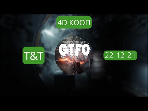 Видео: [T&T] Вечер 4D хорроров (22.12.21)