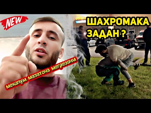 Видео: Шахромак бо чанг шид/ Ай номи устод Sayido сайт кушодиян духтарора тов додиян, бо пул талаб кадиян 