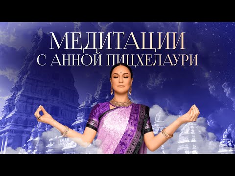 Видео: Мантра-медитация и живая беседа «вопрос-ответ с Анной Пицхелаури (Сиддхешвари)