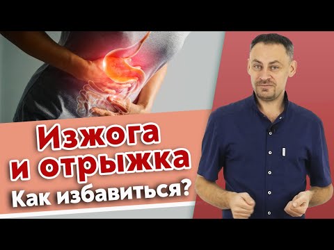 Видео: Как избавиться от изжоги и отрыжки воздухом? ❘ Устраняем изжогу и отрыжку при помощи массажа