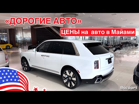 Видео: Авто в США #918 цены на автомобили в автосалоне в Майами, есть к чему стремиться 