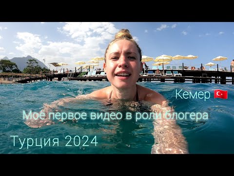 Видео: Моё первое видео в роли блогера! Турция 2024 • Кемер 🇹🇷 Transatlantik Hotel & SPA