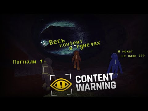 Видео: Самый удачный забег - Content Warning часть 1