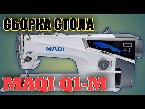 Видео: MAQI Q1-M.Как собрать стол.Промышленная прямострочная машинка.