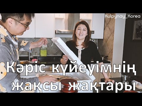 Видео: Кәріс күйеуімнің жақсы жақтары | Корей күйеуімнің маған ұнайтын жақтары