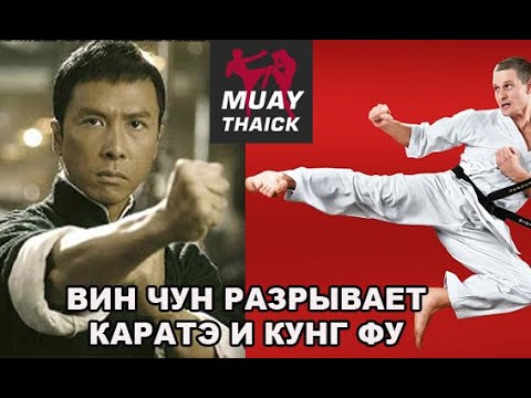Видео: ВИН ЧУН РАЗРЫВАЕТ КАРАТЭ И КУНГ ФУ - ПОДБОРКА РЕАЛЬНЫХ БОЁВ