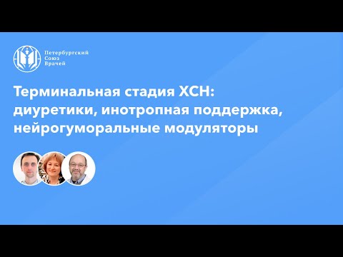 Видео: Терминальная стадия ХСН: диуретики, инотропная поддержка, нейрогуморальные модуляторы