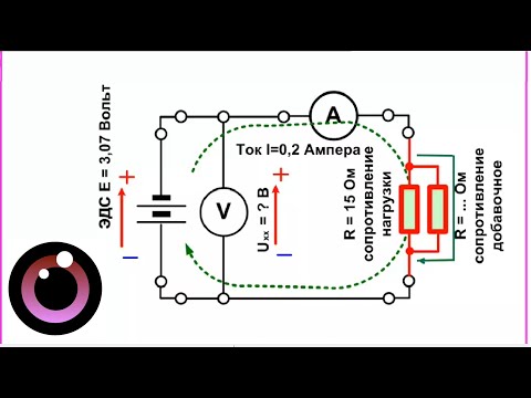 Видео: 5. Ток. Законы Кирхгофа. Внутреннее сопротивление источника питания. Для  начинающих электронщиков.
