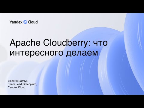 Видео: Apache Cloudberry что интересного делаем