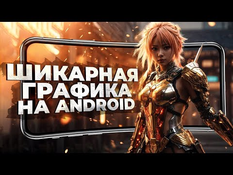 Видео: 11 игр с БЕЗУМНЫМ УРОВНЕМ ГРАФИКИ на ANDROID и IOS! 2024