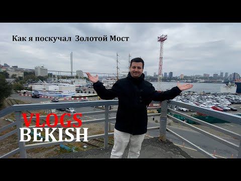 Видео: Мы гуляем по Владивостоку, Как я скучал Золотой мост / РЖЯ
