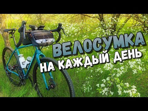 Видео: KILOMETRUM Ultra | Отличная нарульная велосумка на каждый день!