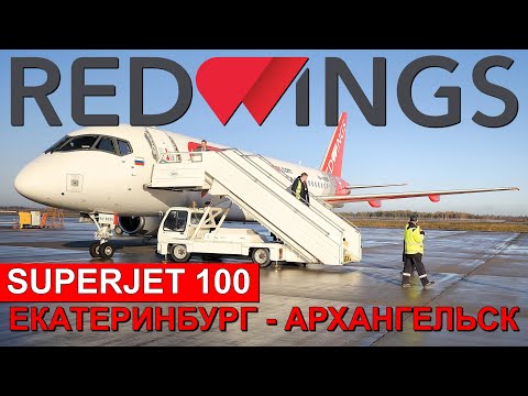 Видео: Red Wings: перелёт Екатеринбург - Архангельск на Superjet 100 | Trip Report | Russia | Ekaterinburg