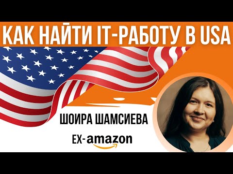 Видео: 🇺🇸 Как найти IT-работу в USA