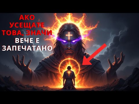 Видео: Девет мощни знака, че Бог вече ви е запечатал.