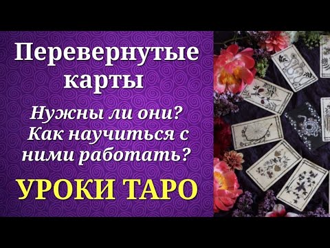 Видео: Перевернутые карты таро. Нужны ли они начинающему тарологу? Как видеть грани аркана таро?