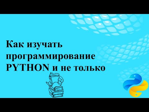 Видео: Как изучать программирование (PYTHON, но не только)