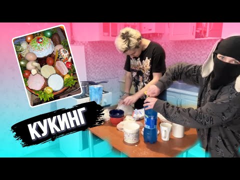 Видео: СЕМИКС ГОТОВИТ КУЛИЧ