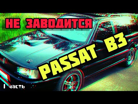 Видео: Как завести Пассат Б3 если не заводится. Первая часть.