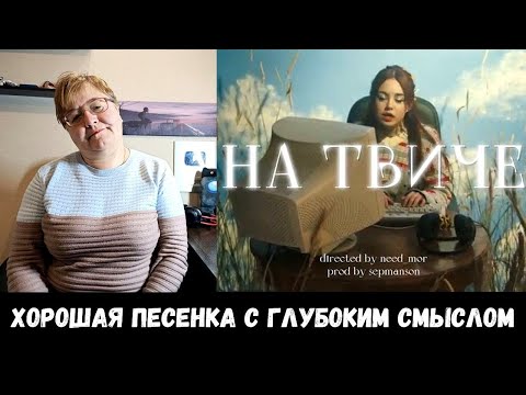 Видео: РЕАКЦИЯ МАМЫ НА [нексюша - На твиче] КЛИП