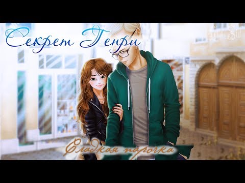 Видео: Секрет Генри | 3 глава | Сладкая парочка