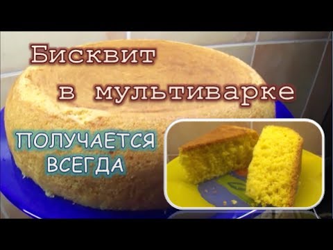 Видео: Бисквит в мультиварке. Рецепт класического бисквита. Секреты приготовления.