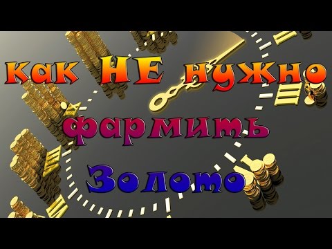 Видео: Как НЕ нужно фармить Золото
