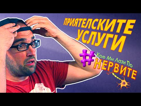 Видео: [КМЛПН] Приятелските услуги