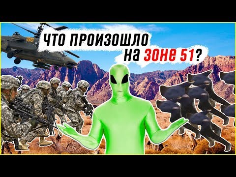 Видео: ШТУРМ ЗОНЫ 51, ЧТО ПРОИЗОШЛО? [MEMFISTO]
