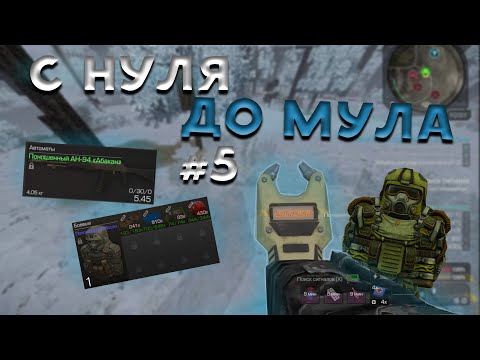 Видео: СТАЛКРАФТ I ПУТЬ К МУЛУ #5 I ПОШЕЛ В АЕК - ФУЛЛ ВОСХОД - ВЫНОСЫ I STALCRAFT