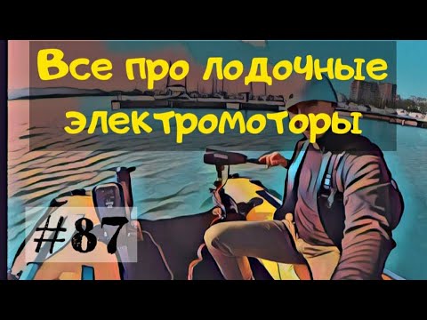 Видео: Электромотор для лодки. Сравнение электромотора с подвесным бензиновым и объяснение всех нюансов.