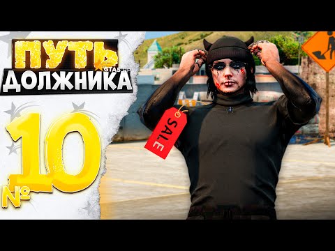 Видео: ПУТЬ ДОЛЖНИКА на GTA 5 RP #10 - КАК ЖЕ ПОВЕЗЛО! ВЫКУПИЛ ЧЕРНУЮ УКОРОЧКУ ЗА..