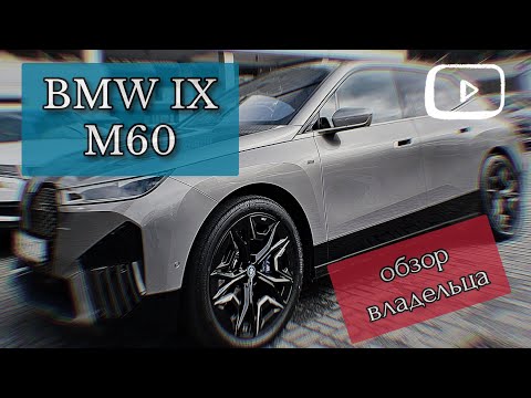 Видео: BMW IX M60 обзор и мой опыт покупки и эксплуатации