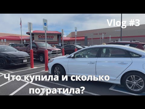Видео: Покупки в Costco | Цены в США ,сколько потратила