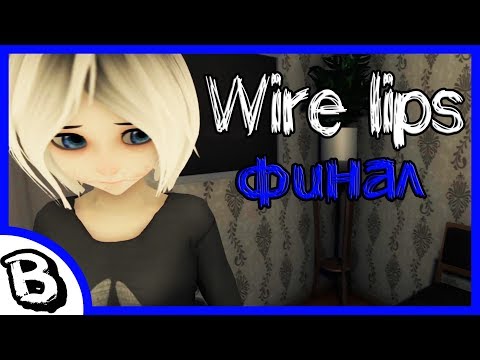Видео: Wire lips финал ♠ Неожиданная концовка ваер липс