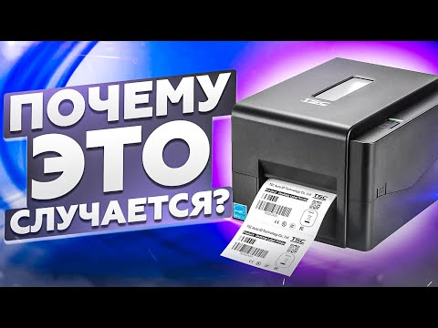 Видео: ПРИНТЕР ЭТИКЕТОК НЕ ПЕЧАТАЕТ: топ 5 причин