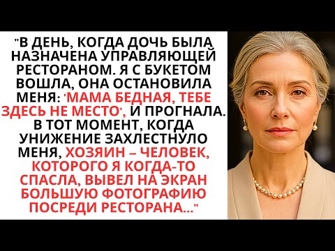 Видео: "Дочь Сказала, Что Я Слишком Бедная, Чтобы Войти В Этот Ресторан – Пока Она Не Увидела Мою Фотографи