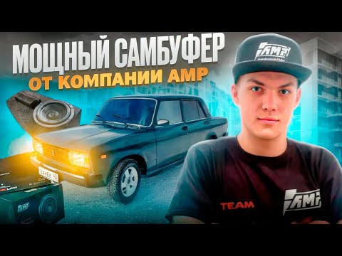 Видео: СОБРАЛ САБВУФЕР НА ПОВСЕДНЕВ ЗА 30.000р. ДЛЯ ВАЗ 2105!