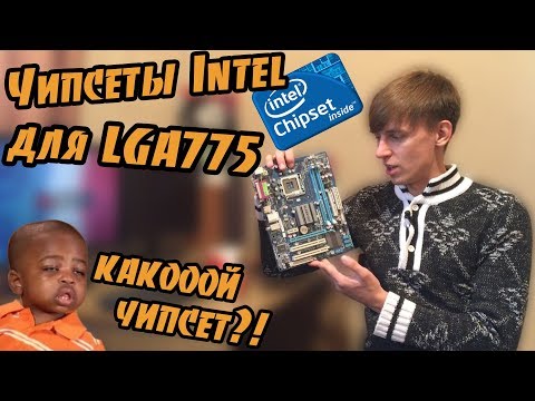 Видео: ЧИПСЕТЫ ДЛЯ СОКЕТА LGA775