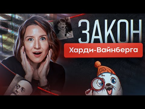 Видео: Закон Харди-Вайнберга | ЕГЭ-2025 по биологии