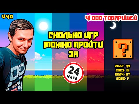 Видео: Сколько игр можно пройти за 24 часа? 41000 товарищей на канале! - Часть 2