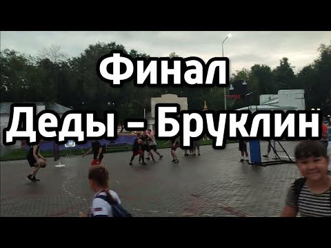 Видео: Стритбол мужчины Владимир "Деды" - Бруклин (Владимир)
