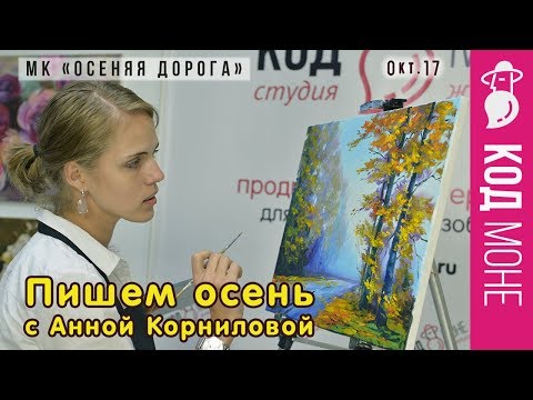 Видео: Как нарисовать осень. Пошаговый мастер-класс Осенняя дорога - Октябрь 2017