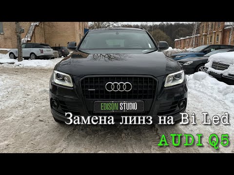 Видео: Audi Q5 - замена линз на Bi Led модули Dixel D1000. Улучшение света, тюнинг и ремонт фар.