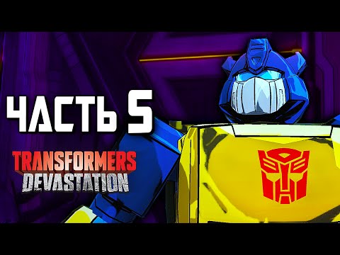 Видео: Transformers: Devastation Прохождение - Часть 5 - НАСЕКОМЫЕ