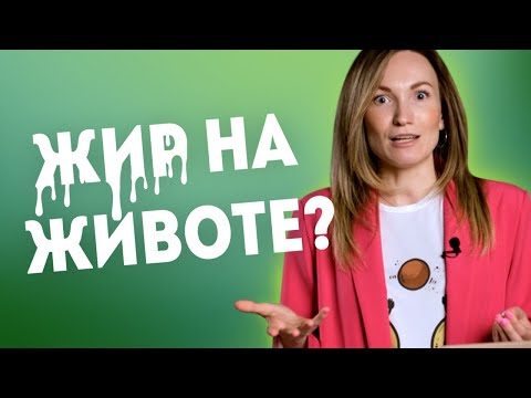 Видео: Как убрать жир с живота? 3 простые рекомендации как убрать живот и как похудеть | Александра Жицкая