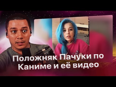 Видео: Плотный положняк Пачуки по Каниме / Разбор её жалоб на баттл с Палмдроповым